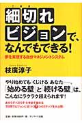 細切れビジョンで、なんでもできる! / 夢を実現する自分マネジメントシステム