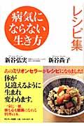 病気にならない生き方レシピ集