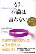 もう、不満は言わない / 21日間ですべてがうまくいく法