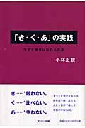 「き・く・あ」の実践 / 今すぐ幸せになれる方法