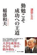 勤勉こそ成功への王道