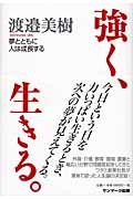 強く、生きる。 / 夢とともに人は成長する