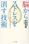 脳からストレスを消す技術 / セロトニンと涙が人生を変える