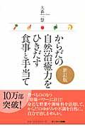 からだの自然治癒力をひきだす食事と手当て 新訂版