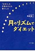 月のリズムでダイエット / 「生命力」を目覚めさせる暮らし方