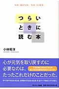 つらいときに読む本