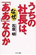 うちの社長は、なぜ「ああ」なのか