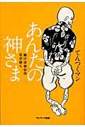 あんたの神さま / 動けば自分の花が咲く