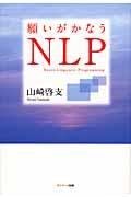 願いがかなうNLP