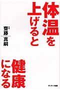 体温を上げると健康になる