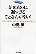 始めるのに遅すぎることなんかない!