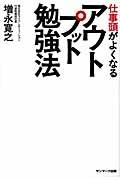 仕事頭がよくなるアウトプット勉強法