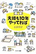 夫婦も10年やってれば