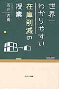 世界一わかりやすい在庫削減の授業