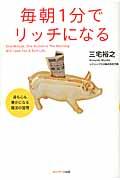 毎朝1分でリッチになる / 身も心も豊かになる魔法の習慣