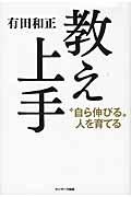 教え上手 / “自ら伸びる”人を育てる