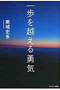 一歩を越える勇気