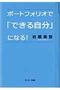 ポートフォリオで「できる自分」になる!