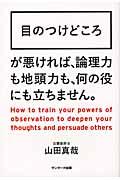 目のつけどころ / How to train your powers of observation to deepen
