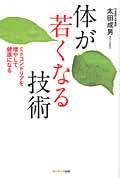 体が若くなる技術 / ミトコンドリアを増やして健康になる