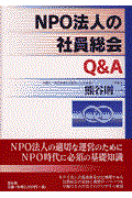 NPO法人の社員総会Q&A