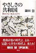 やさしさの共和国 / 格差のない社会にむけて