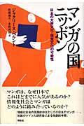 マンガの国ニッポン 新装版 / 日本の大衆文化・視覚文化の可能性