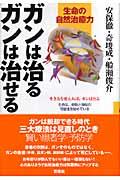 ガンは治るガンは治せる / 生命の自然治癒力