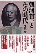 朝河貫一とその時代