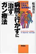 病院に行かずに「治す」ガン療法 / ひとりでできる「自然療法」