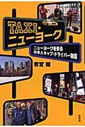 Taxi・ニューヨーク / ニューヨークを走る日本人キャブ・ドライバー物語