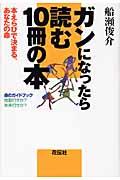 ガンになったら読む１０冊の本