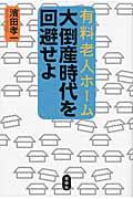 有料老人ホーム大倒産時代を回避せよ