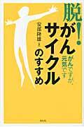 脱！がんサイクルのすすめ