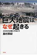 巨大地震はなぜ起きる