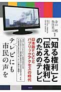 「知る権利」と「伝える権利」のためのテレビ / 日本版FCCとパブリックアクセスの時代