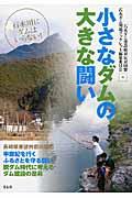 小さなダムの大きな闘い / 石木川にダムはいらない!