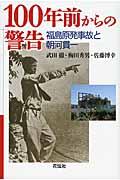 100年前からの警告 / 福島原発事故と朝河貫一