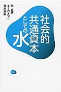 社会的共通資本としての水