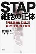 STAP細胞の正体 / 「再生医療は幻想だ」復活!千島・森下学説