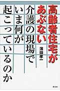 高齢者住宅があぶない