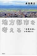 地方都市を考える / 「消費社会」の先端から