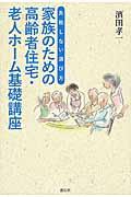 家族のための高齢者住宅・老人ホーム基礎講座