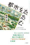 都市をたたむ / 人口減少時代をデザインする都市計画