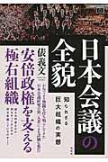 日本会議の全貌 / 知られざる巨大組織の実態