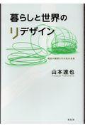 暮らしと世界のリデザイン / 成長の限界とその先の未来