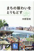 まちの賑わいをとりもどす / ポスト近代都市計画としての「都市デザイン」