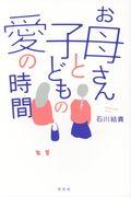 お母さんと子どもの愛の時間