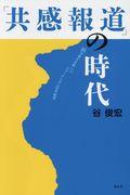 「共感報道」の時代 / 涙が変える新しいジャーナリズムの可能性