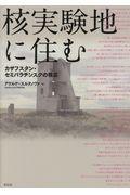 核実験地に住む / カザフスタン・セミパラチンスクの現在
